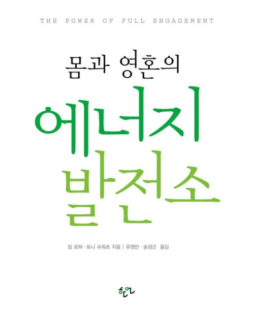 몸과 영혼의 에너지 발전소