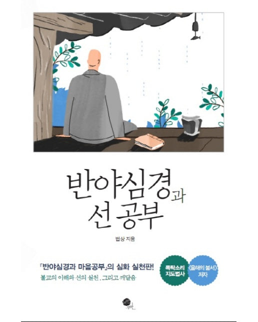 반야심경과 선 공부