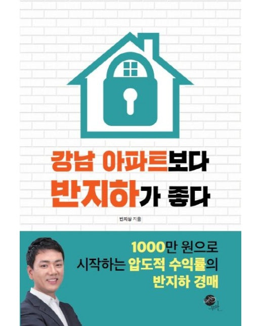 강남 아파트보다 반지하가 좋다 (1000만 원으로 시작하는 압도적 수익률의 반지하 경매)