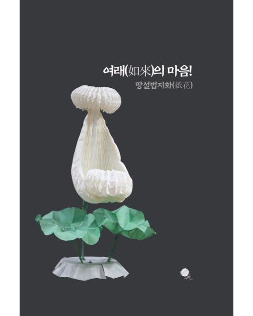 여래의 마음!: 땅설법지화 (양장본 Hardcover)