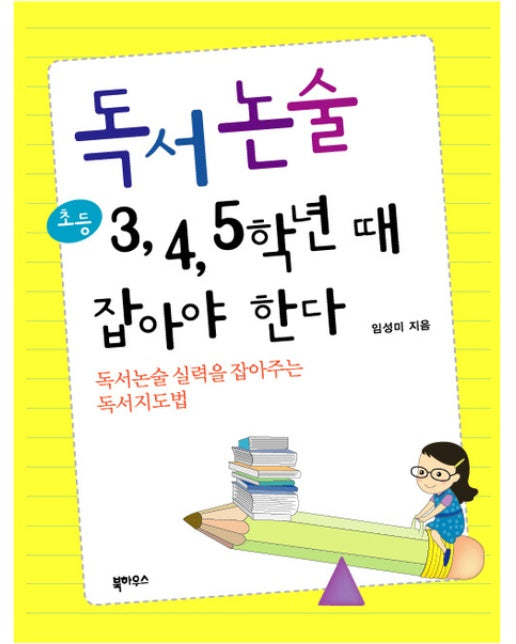 독서논술 초등 3,4,5학년 때 잡아야 한다 독서논술 실력을 잡아주는 독서지도법