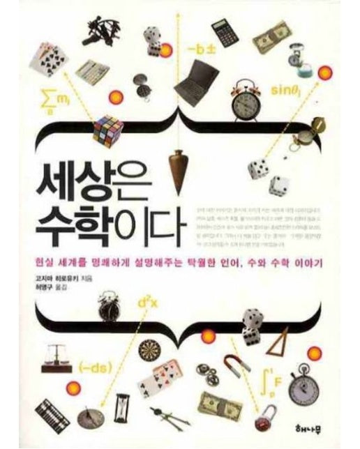 세상은 수학이다 (현실 세계를 명쾌하게 설명해주는 탁월한 언어, 수와 수학 이야기)