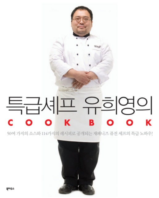 특급셰프 유희영의 COOK BOOK