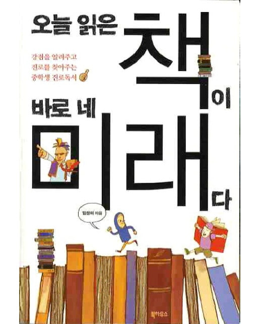 오늘 읽은 책이 바로 네 미래다