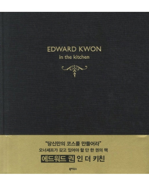 에드워드 권 인 더 키친 Edward Kwon in the Kitchen