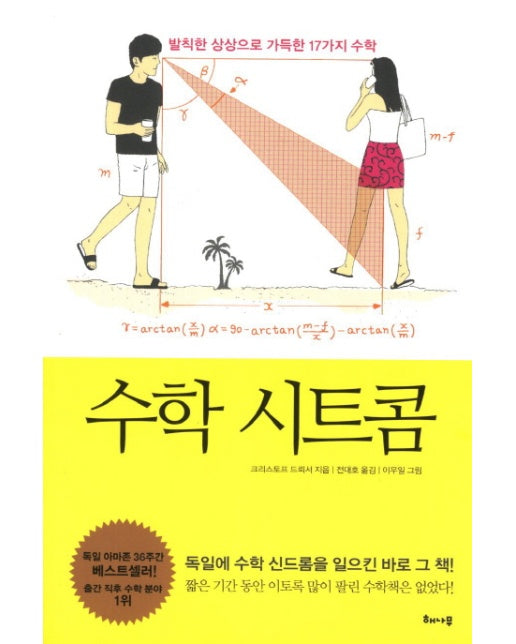 수학 시트콤 발칙한 상상으로 가득한 17가지 수학