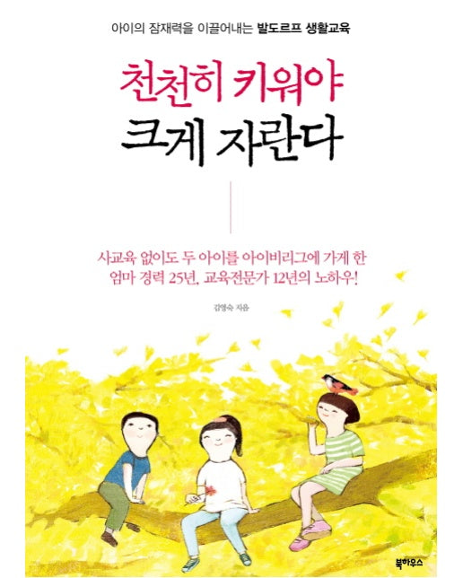 천천히 키워야 크게 자란다 아이의 잠재력을 이끌어내는 발도르프 생활교육