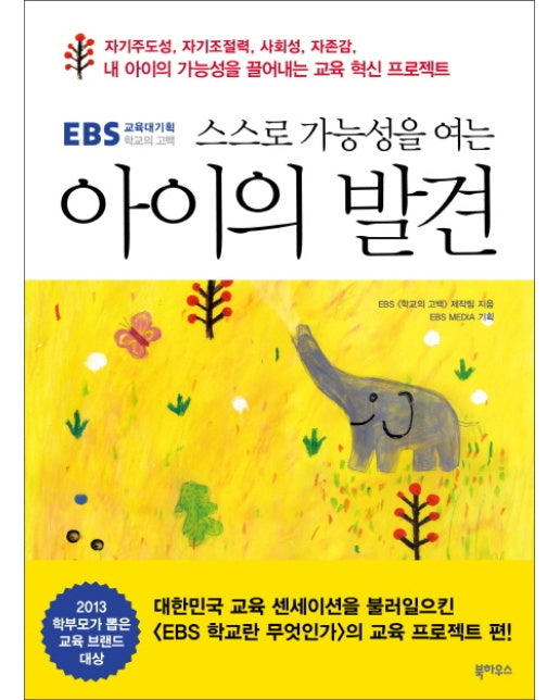 스스로 가능성을 여는 아이의 발견 EBS교육대기획 학교의 고백