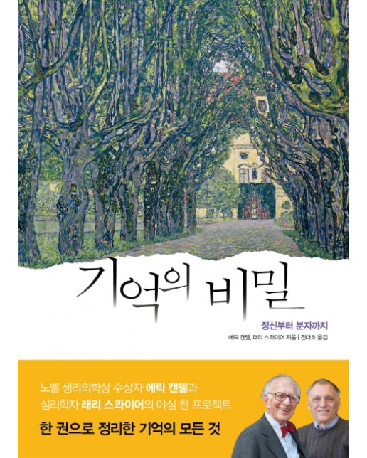 기억의 비밀 정산부터 분자까지