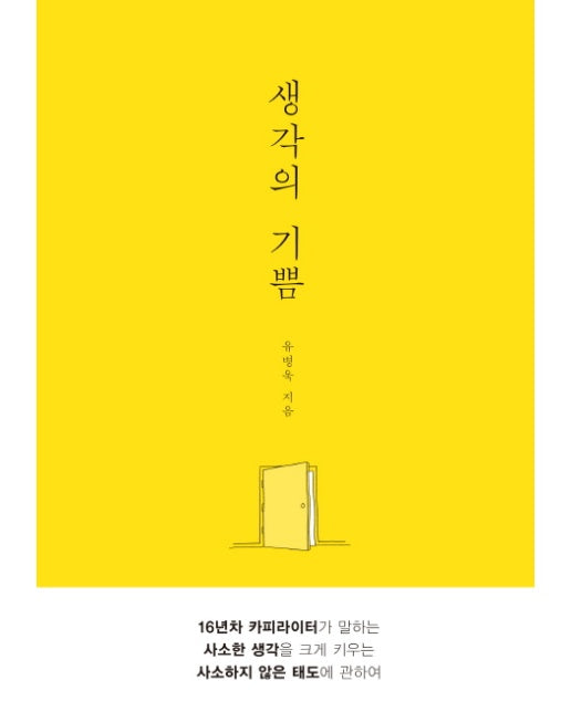 생각의 기쁨