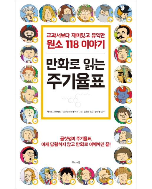 만화로 읽는 주기율표 교과서보다 재미있고 유익한 원소 118 이야기