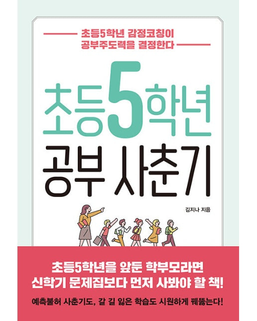 초등5학년 공부사춘기 : 초등5학년 감정코칭이 공부주도력을 결정한다