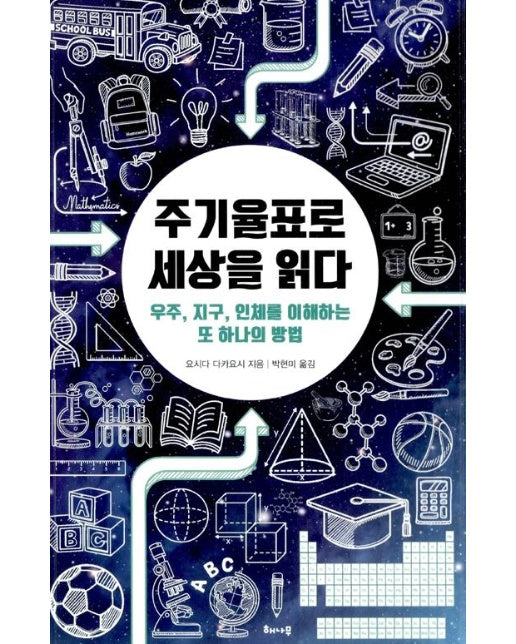 주기율표로 세상을 읽다