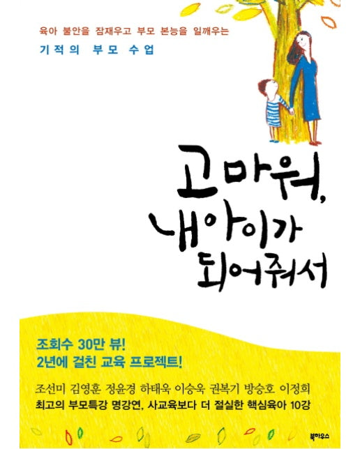 고마워, 내 아이가 되어줘서 : 육아 불안을 잠재우고 부모 본능을 일깨우는 기적의 부모 수업