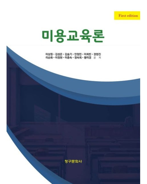 미용교육론 (반양장)