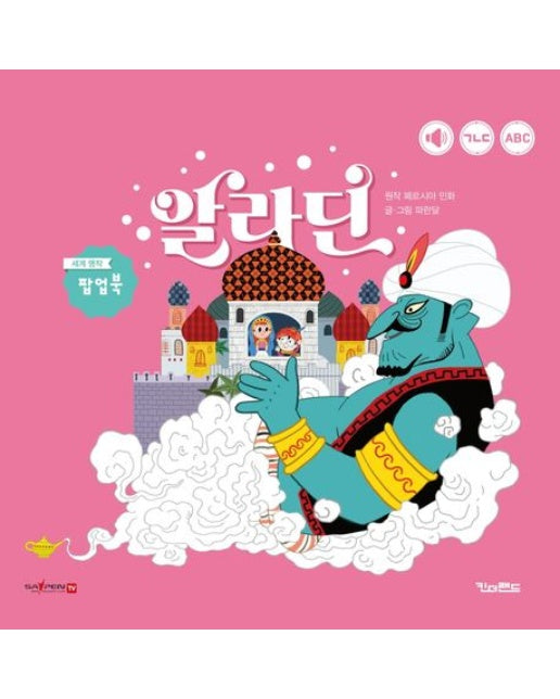 알라딘 (세계 명작 팝업북)