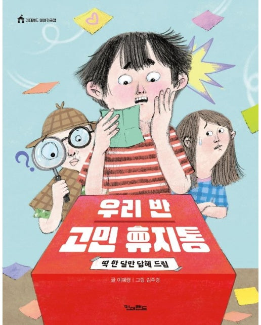 우리 반 고민 휴지통 : 딱 한 달만 답해 드림 - 킨더랜드 이야기극장