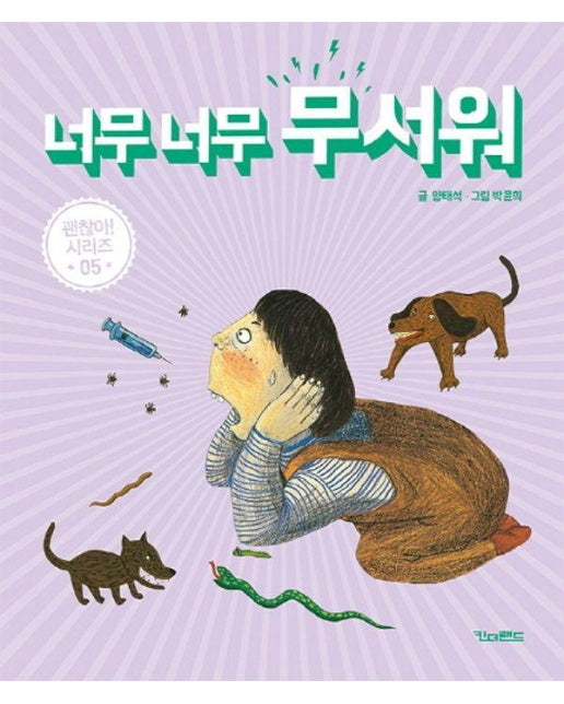 너무 너무 무서워 - 괜찮아 시리즈 5 (양장)