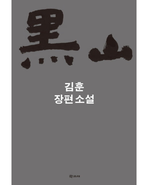 흑산 김훈 장편소설