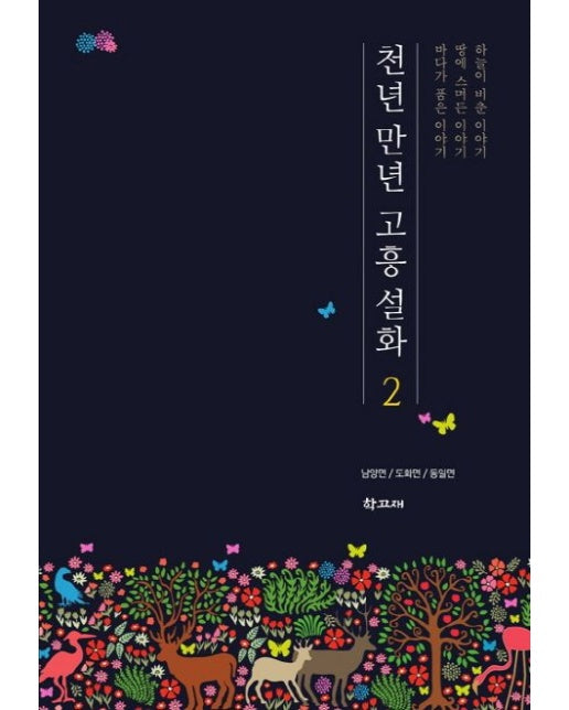 천년 만년 고흥 설화 2 (남양면/도화면/동일면)