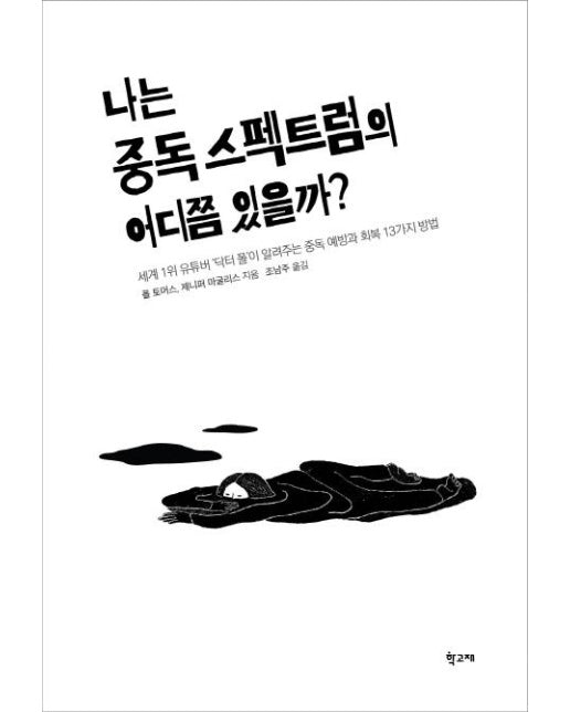 나는 중독 스펙트럼의 어디쯤 있을까?