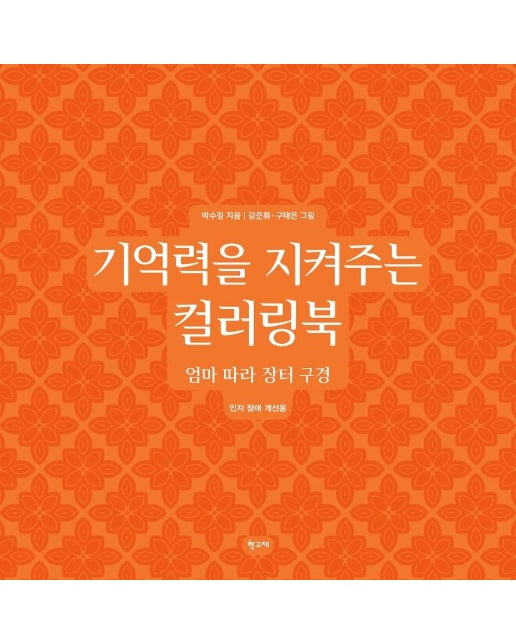 기억력을 지켜주는 컬러링북 : 엄마 따라 장터 구경