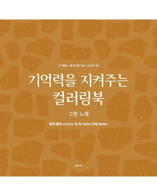 기억력을 지켜주는 컬러링북 : 고향 노래