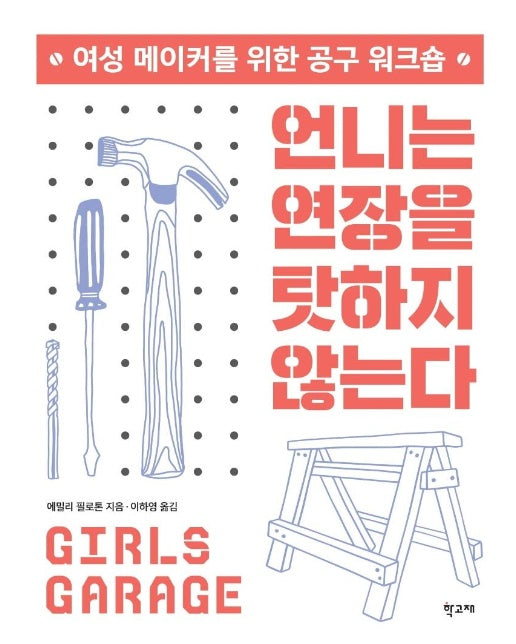 언니는 연장을 탓하지 않는다 : 여성 메이커를 위한 공구 워크숍 