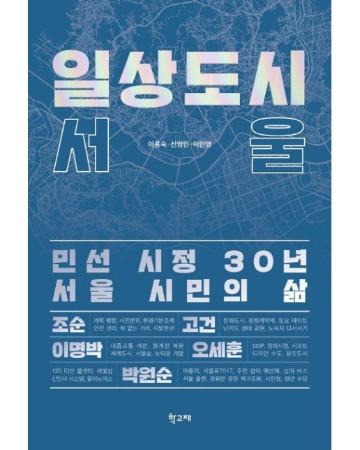 일상도시 서울 (민선 시정 30년 서울 시민의 삶)