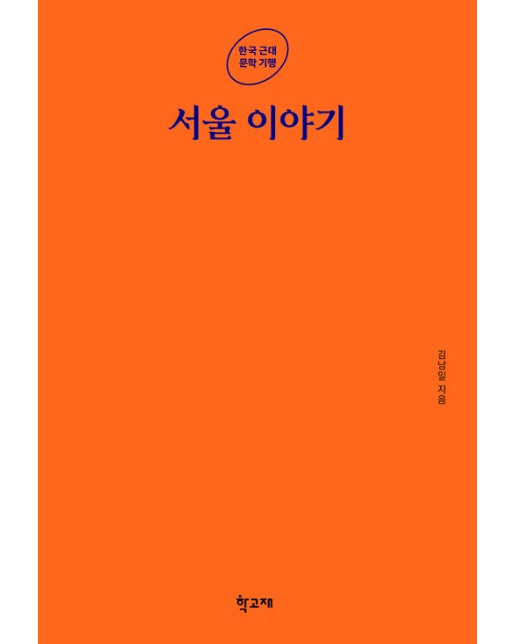 서울 이야기 - 한국 근대 문학 기행