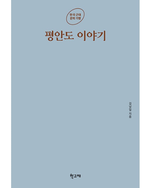 평안도 이야기 - 한국 근대 문학 기행