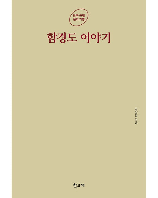 함경도 이야기 - 한국 근대 문학 기행