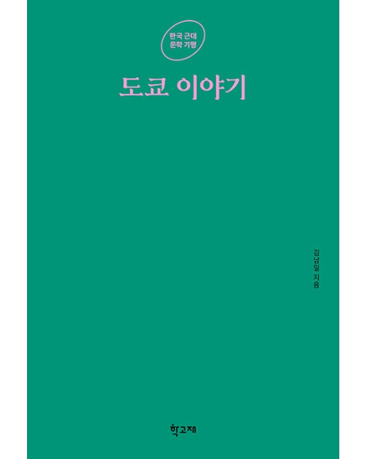 도쿄 이야기 - 한국 근대 문학 기행