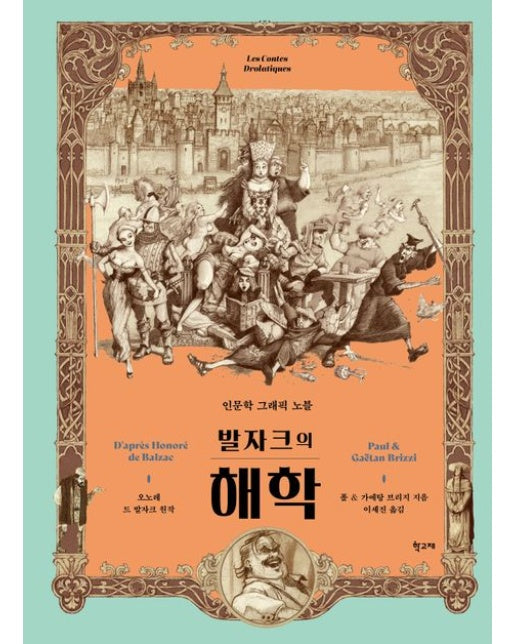 발자크의 해학 (인문학 그래픽 노블 | 양장본 Hardcover)