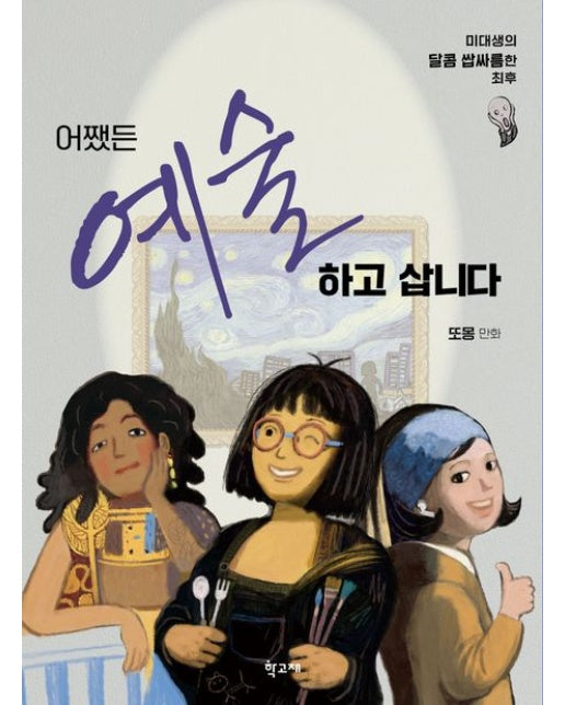 어쨌든 예술하고 삽니다 (미대생의 달콤 쌉싸름한 최후)