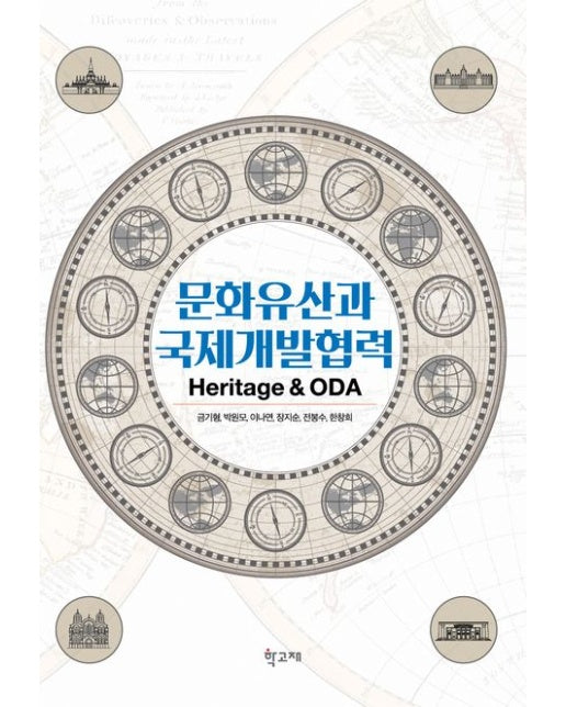 문화유산과 국제개발협력