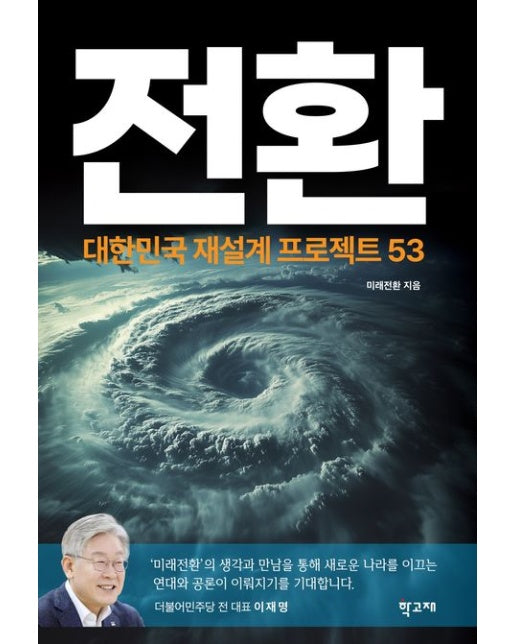 전환 (대한민국 재설계 프로젝트 53 | 반양장)