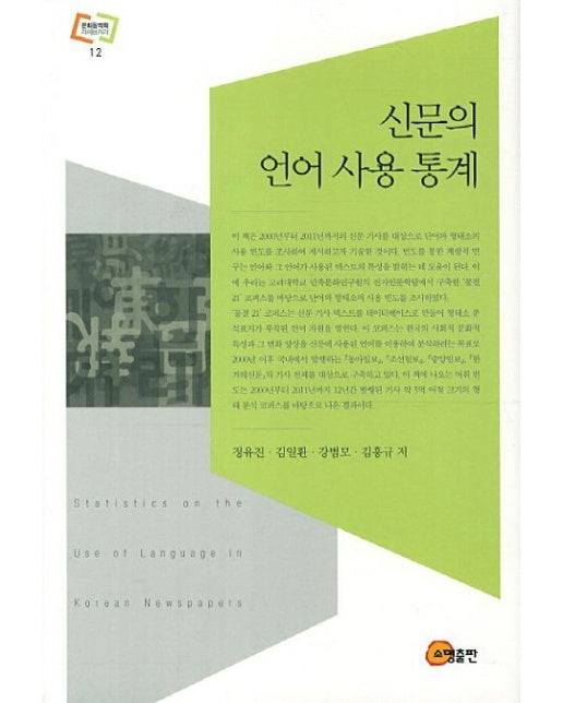 신문의 언어 사용 통계 (양장본 Hardcover)