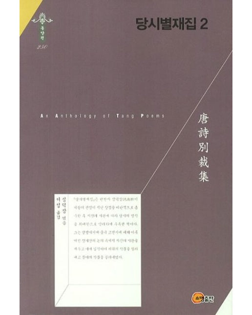 당시별재집 2 (양장본 Hardcover)