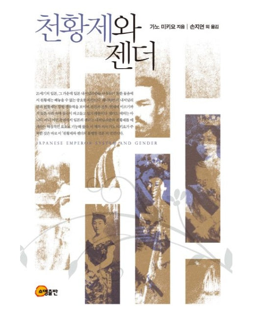 천황제와 젠더 (양장본 Hardcover)