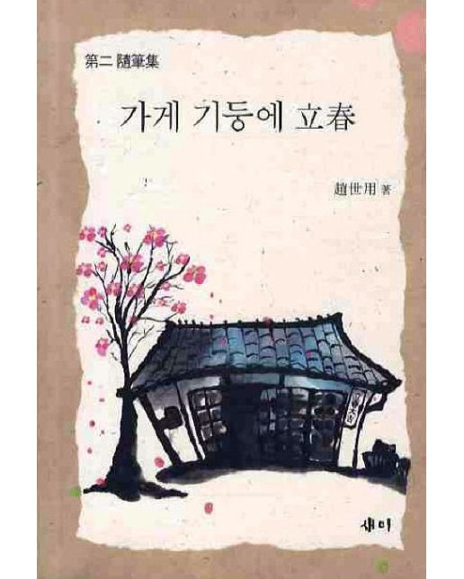 가게 기둥에 입춘