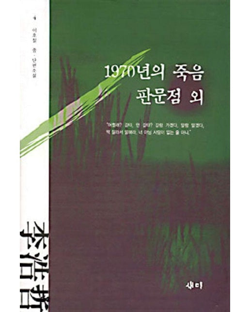 1970년의 죽음 판문점 외