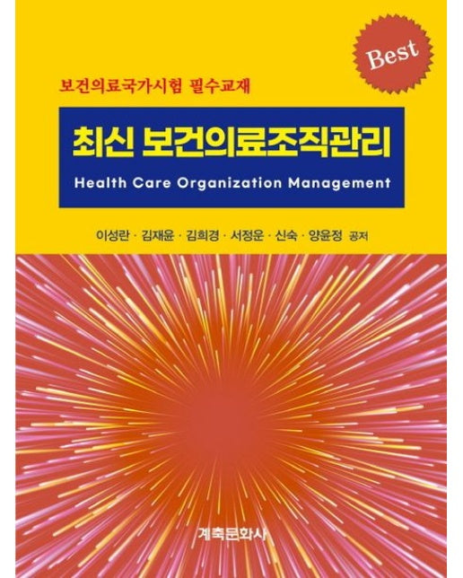 최신 보건의료조직관리