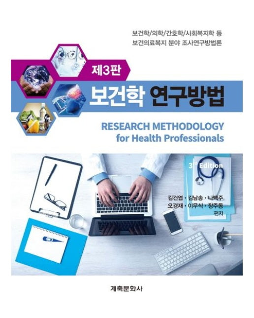 보건학연구방법 (3 판)