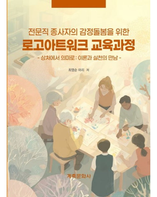 로고아트워크 교육과정 (상처에서 의미로: 이론과 실천의 만남)