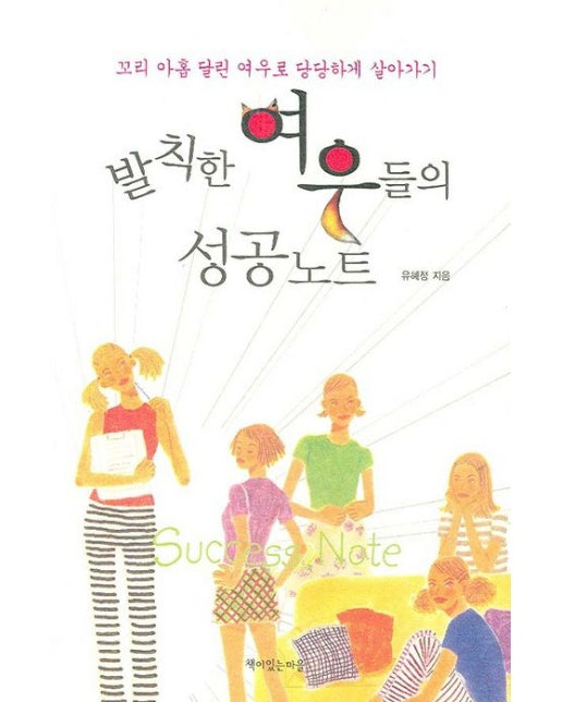 발칙한 여우들의 성공노트