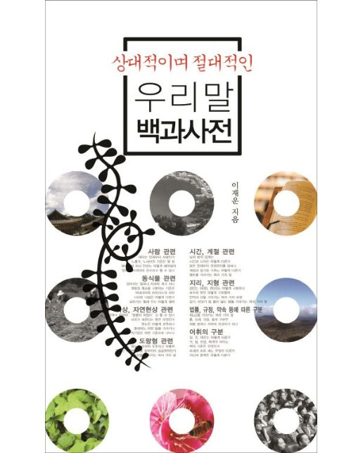 우리말 백과사전