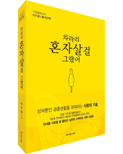 차라리 혼자 살걸 그랬어 상처뿐인 결혼생활을 회복하는 사랑의 기술