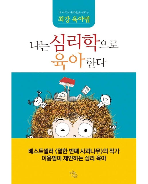 나는 심리학으로 육아한다