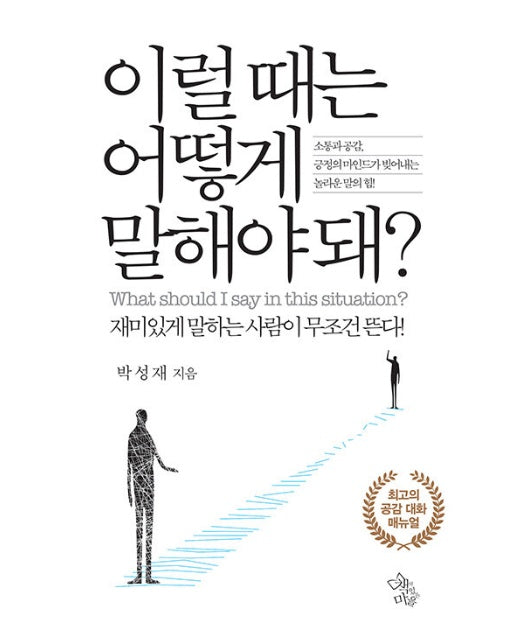 이럴 때는 어떻게 말해야 돼? : 재미있게 말하는 사람이 무조건 뜬다 (양장)